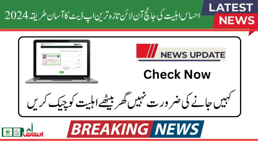 Ehsaas Eligibility Check Online